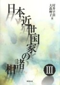 日本近世国家の諸相（3）