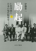 励起（上）　仁科芳雄と日本の現代物理学