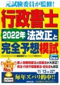 行政書士　2022年法改正と完全予想模試