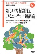 新しい福祉制度とコミュニティー通訳論　全通研学校講義集　手話を学ぶ人たちの学習室8