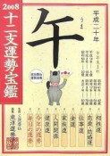 十二支運勢宝鑑　午　2008