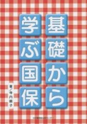 基礎から学ぶ国保