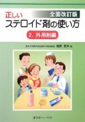 正しいステロイド剤の使い方＜改訂＞　外用剤編（2）