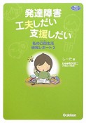 発達障害　工夫しだい　支援しだい　私の凸凹生活研究レポート2