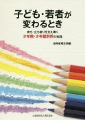 子ども・若者が変わるとき