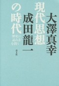 現代思想の時代