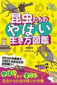 昆虫たちのやばい生き方図鑑