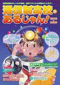 通信制高校があるじゃん！　2019－2020