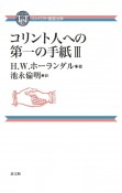 コリント人への第一の手紙（3）