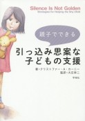 親子でできる　引っ込み思案な子どもの支援