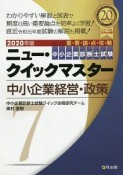 中小企業診断士試験　ニュー・クイックマスター　中小企業経営・政策　2020（7）