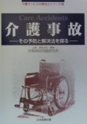 介護事故　介護サービスの質向上シリーズ