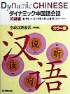 ダイナミック中国語会話　初級編