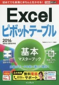 Excel　ピボットテーブル　基本マスターブック　2016／2013／2010対応