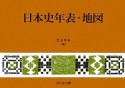 日本史年表・地図＜第15版＞