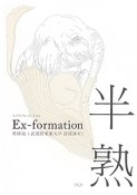 半熟　Ex－formation