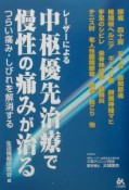 レーザーによる中枢優先治療で慢性の痛みが治る