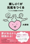 楽しい！が元気をつくる　「こころ」を健康にする本4