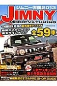 ジムニー天国　2013　最新カスタムマシン全59車完全ラインナップ