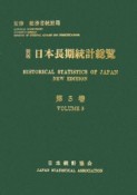 日本長期統計総覧＜新版＞（5）