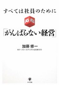 すべては社員のために「がんばらない経営」