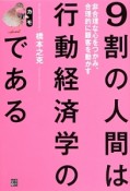 9割の人間は行動経済学のカモである