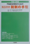 不動産従業者のための税制の手引　平成13年版