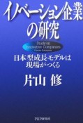 イノベーション企業の研究