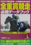 全重賞競走必勝データブック　2003年馬単・3連