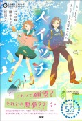 スイッチ　もしも今日、あの子と入れ替わったら