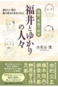 逸話、余話で知る福井とゆかりの人々　書きたい話は星の数ほどあるけれど