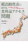 超高齢社会における食料品アクセス問題