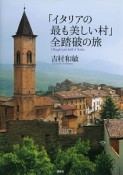 「イタリアの最も美しい村」全踏破の旅