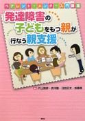 発達障害の子どもをもつ親が行なう親支援