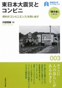 東日本大震災とコンビニ　「震災後」に考える3