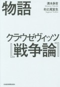 物語　クラウゼヴィッツ『戦争論』