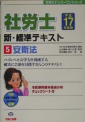 社労士新・標準テキスト　平成17年　安衛法（5）