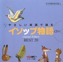 イソップ物語　やさしい英語で読む＜改訂版＞　音読CD　BOOK1