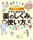 まるごと図解ケアに活かせる薬のしくみと使い方　オールカラー