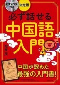 必ず話せる中国語入門＜決定版＞　CD2枚つき