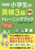 小学生の英検3級　合格トレーニングブック＜増補版＞　CD－ROM付