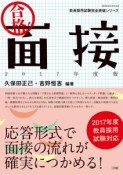 合格！面接　2017　教員採用試験完全突破シリーズ