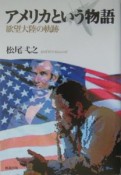 アメリカという物語