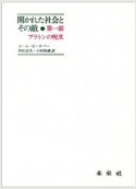 開かれた社会とその敵　プラトンの呪文　第1部