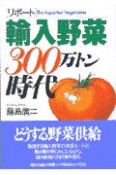 リポート輸入野菜300万トン時代