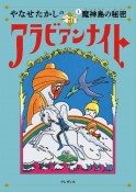 やなせたかしの新アラビアンナイト　魔人島の秘密（1）