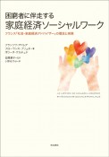 困窮者に伴走する家庭経済ソーシャルワーク