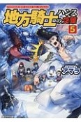 地方騎士ハンスの受難（5）