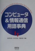 コンピュータ＆情報通信用語事典