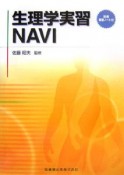 生理学実習NAVI